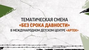 День единых действий в память о геноциде советского народа в годы Великой Отечественной 22.04.2024