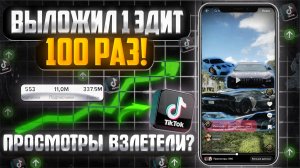 ВЫЛОЖИЛ СВОЙ ЭДИТ 100 раз в Тик Ток на старый аккаунт! Я заспамил TikTok