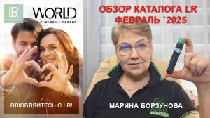 Обзор каталога LR в феврале 2025 Компания ЛР ::: Марина Борзунова