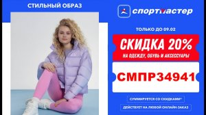 Спортмастер. Скидка 20% БЕСПЛАТНО