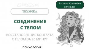 Как вернуть контакт с телом. Гипнотехника: "Соединение с телом за 20 минут"