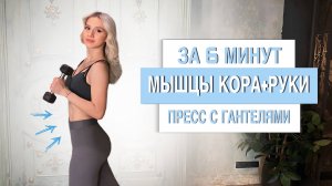 МЫШЦЫ КОРА И РУК С ГАНТЕЛЯМИ ЗА 6 МИНУТ!🩵