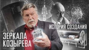 ЗЕРКАЛА КОЗЫРЕВА | История создания от Виталия Правдивцева