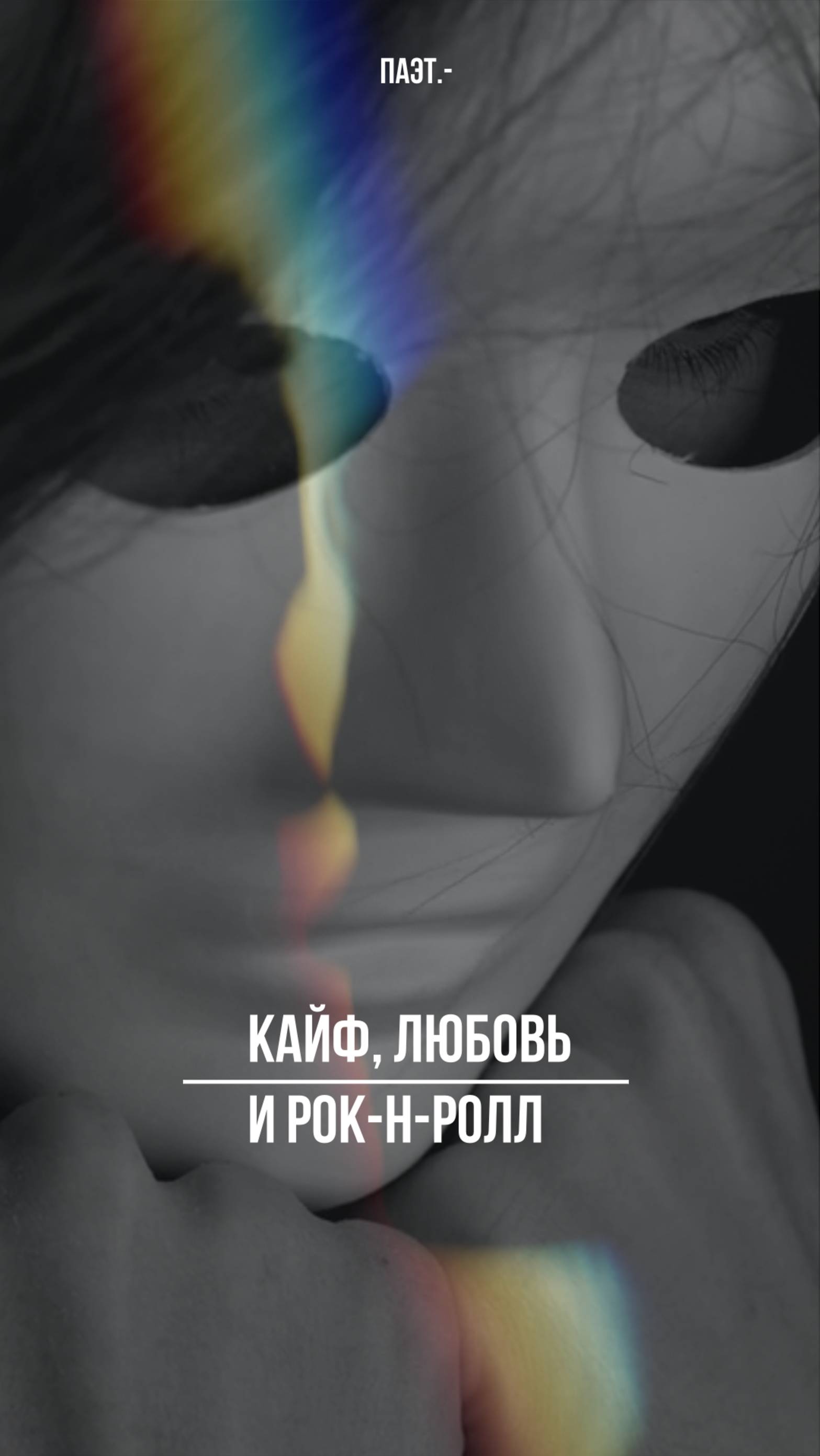 "Кайф, Любовь и Рок-н-ролл!" Паэт.-