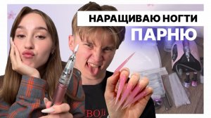 НАРАЩИВАЮ НОГОТОЧКИ МОЕМУ ПАРНЮ 💅 | Денис + длинные ногти = ?