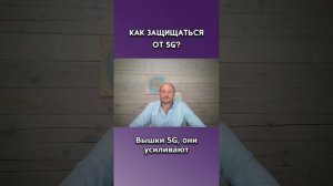 Как защищаться от 5G?