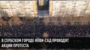 В сербском городе Нови-Сад проходят акции протеста