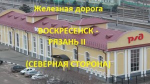 Железная дорога Воскресенск - Голутвин - Рязань 2  (вид из окна поезда, северная сторона) (МЖД)