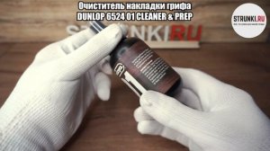 Очиститель накладки грифа DUNLOP 6524 01 CLEANER & PREP 2