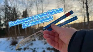 Комбинация с ножом бабочка для новичков ( balisong tutorial )