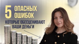 5 опасных ошибок, из-за которых ваши средства обесцениваются прямо сейчас