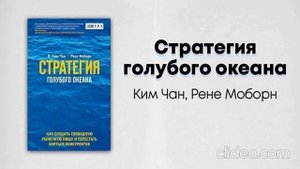 Ким Чан и Рене Моборн «Стратегия голубого океана»