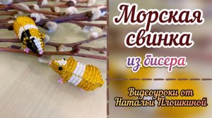 Морская свинка из бисера