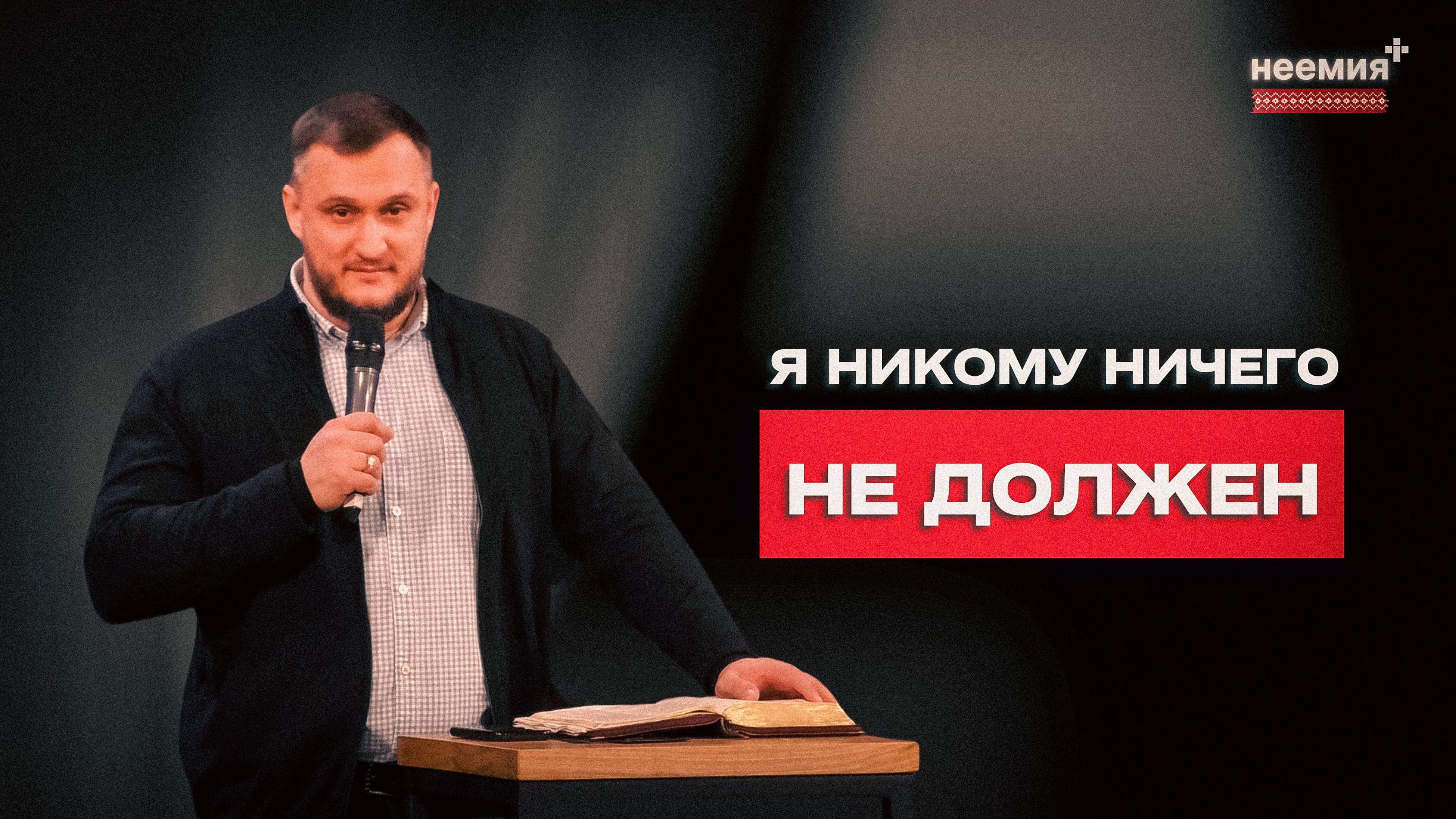 Я никому ничего не должен | Вадим Кривошеев | Церковь "Неемия" г. Омск