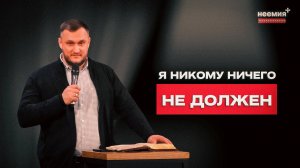 Я никому ничего не должен | Вадим Кривошеев | Церковь "Неемия" г. Омск