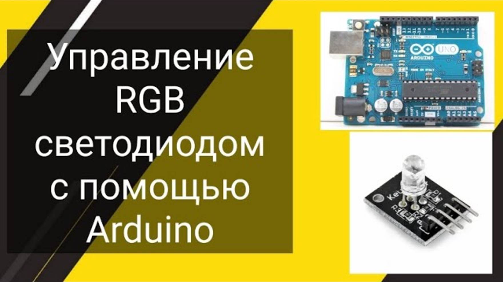 Управление RGB светодиодом с помощью Arduino
