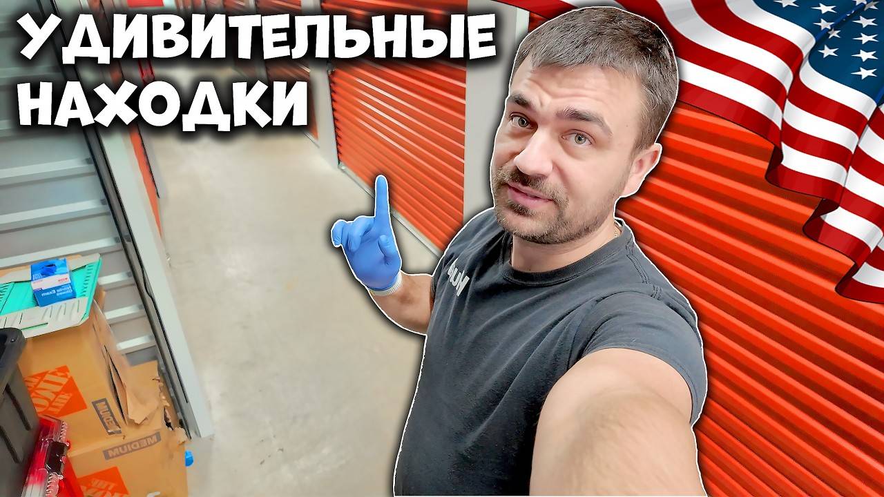 Склад загружен по полной | Аукцион контейнеров в США