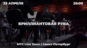 Симфо-Экспресс - Симфоническое шоу советской и российской киномузыки с видеорядом