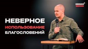 Неверное использование благословений | Евгений Упоров | "Неемия" г. Омск