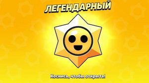 открыл легендарный стар дроп