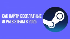 Как найти бесплатные игры в Steam в 2025