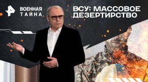 ВСУ: массовое дезертирство — Военная тайна с Игорем Прокопенко (01.02.2025)