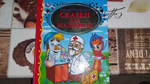 Корней Чуковский. Сказки для Малышей