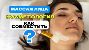 Как совместить массаж лица и инъекционную косметологию? Разбираем в видео