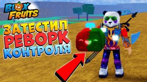 БЛОКС ФРУТС ЗАТЕСТИЛ РЕВОРК КОНТРОЛЯ🍈🌊Blox Fruits Roblox фан мейд