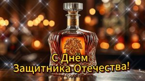 С Днём Защитника Отечества! Оригинальное Поздравление для Мужчин с 23 Февраля Музыкальная открытка