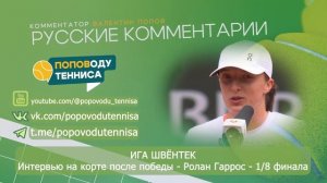 ИГА ШВЁНТЕК - Интервью на корте после победы - Ролан Гаррос - 1/8 ФИНАЛА - ПОПОВОДУ ТЕННИСА