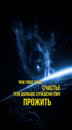 Чем тише ваше счастье, тем дольше суждено ему прожить!