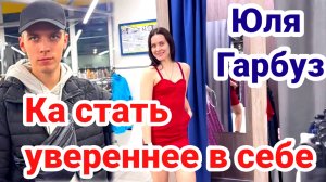 Треш примерка Как стать Увереннее в себе