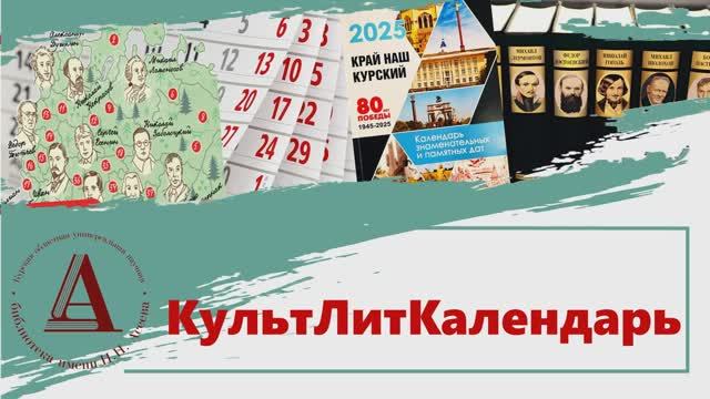 #КультЛитКалендарь : 1-7 февраля