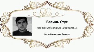 Василь Стус "На Колимі запахло чебрецем", читає Валентина Тигипко #зно #українська_література