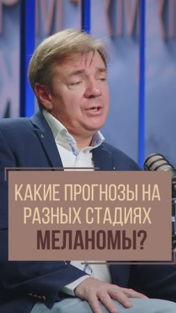 Какие прогнозы на ранней и поздней стадиях меланомы? Онколог Игорь Синельников