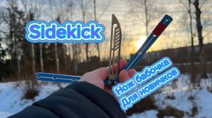 Трюк с ножом бабочка для новичков ( Sidekick butterfly knife tutorial )