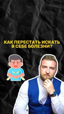 Как перестать постоянно искать в себе болезни?