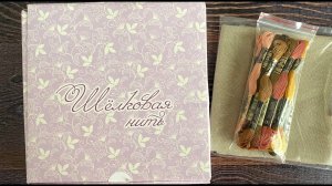 Вышивка. Покупки в "Шелковой нити" и не только, что купила и забыла вам показать