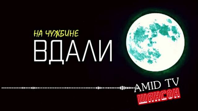 Я на чужбине, вдали.(Таджикский_шансон) смотреть онлайн