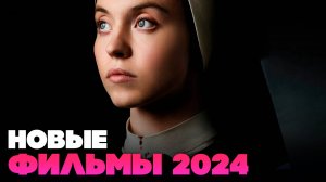 ЛУЧШИЕ НОВЫЕ ФИЛЬМЫ 2024, которые уже вышли - НОВИНКИ КИНО, которые уже можно посмотреть