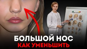 Уменьшение Носа БЕЗ ОПЕРАЦИИ: Вся Правда и Мифы