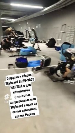 Отгрузка и сборка Skyboard BR60-3000 MARYSIA в один из самых известных отелей России 🏍️🇷🇺#скутер