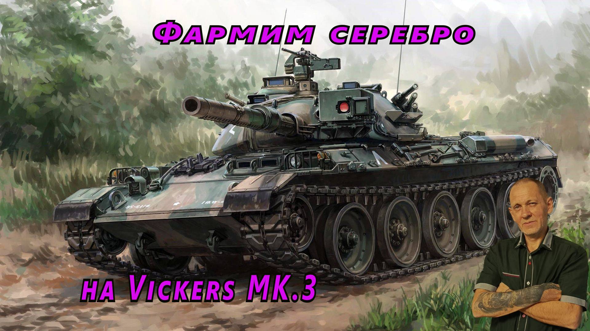 Мир танков:  Vickers MK.3  Фармим серебро