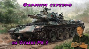 Мир танков:  Vickers MK.3  Фармим серебро