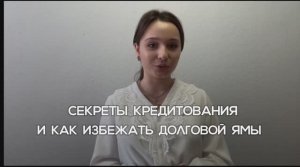 СЕКРЕТЫ КРЕДИТОВАНИЯ // КАК ИЗБЕЖАТЬ ДОЛГОВОЙ ЯМЫ?
