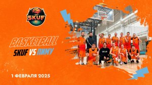 ПИМУ vs SKUF. Игра 1 февраля.