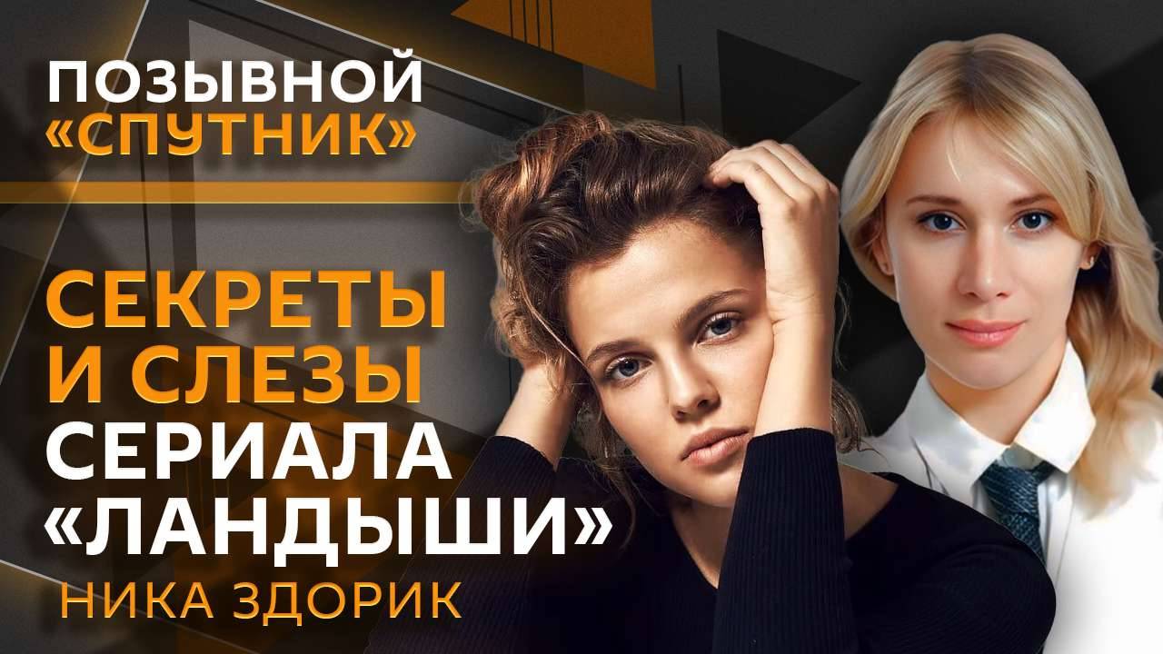 Ника Здорик о сериале "Ландыши": мы пропагандируем любовь