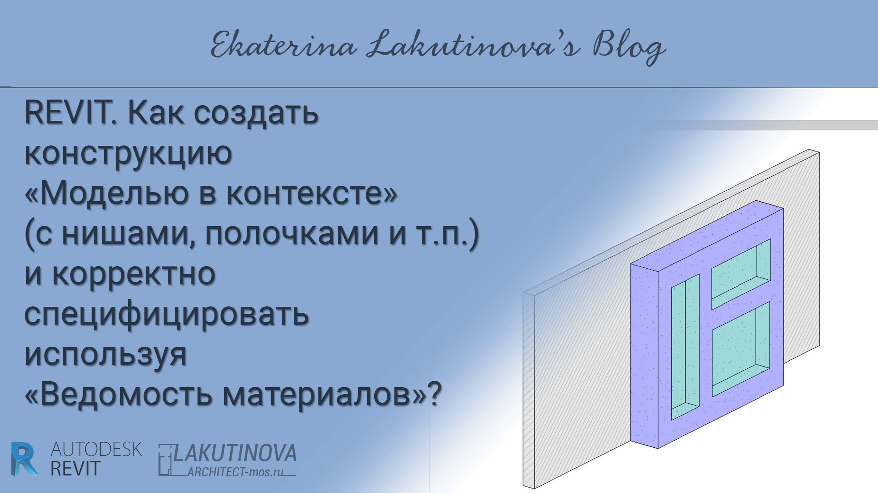 Revit-урок. Конструкция - Модель в контексте и ведомость материалов!