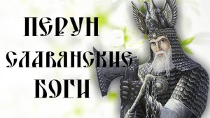 ПЕРУН ГРОМОВЕРЖЕЦ ► СЛАВЯНСКИЕ БОГИ ► КНИГА КОЛЯДЫ